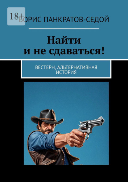 Найти и не сдаваться! Вестерн, альтернативная история