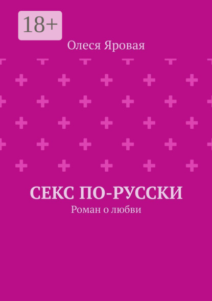 Скачать книгу Секс по-русски. Роман о любви