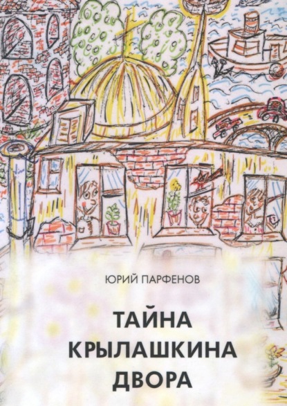 Скачать книгу Тайна Крылашкина двора