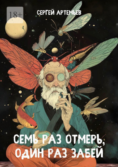 Скачать книгу Семь раз отмерь, один раз забей