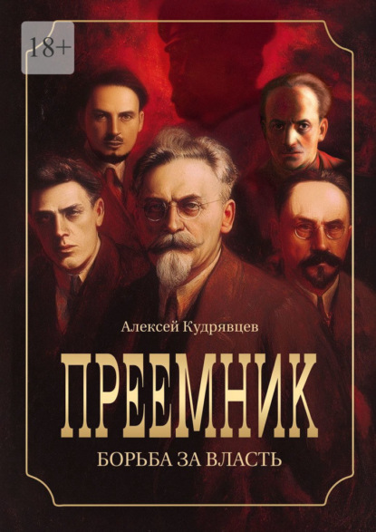 Скачать книгу Преемник. Борьба за власть