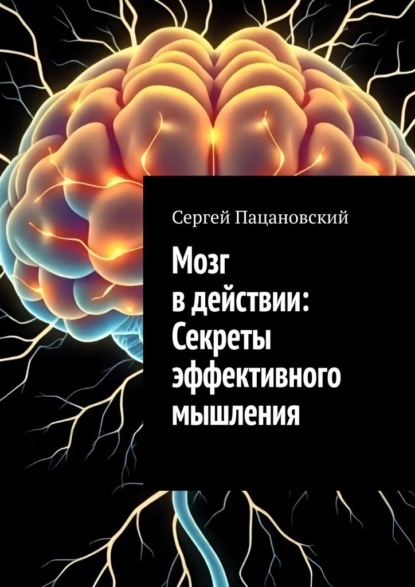 Скачать книгу Мозг в действии: Секреты эффективного мышления