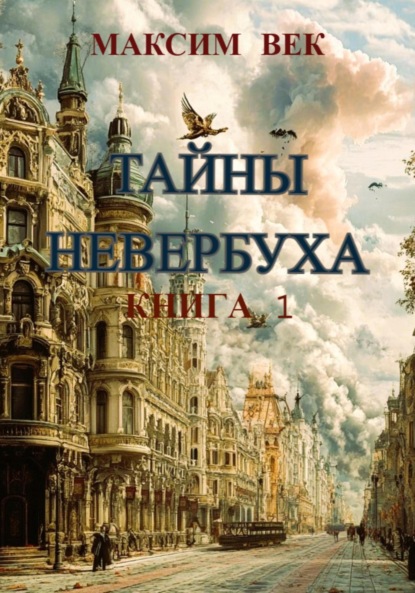 Скачать книгу Тайны Невербуха. Книга 1