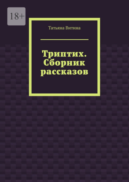 Скачать книгу Триптих. Сборник рассказов