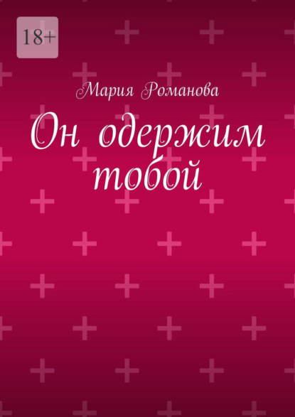 Он одержим тобой