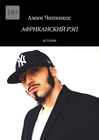 Скачать книгу Африканский рэп. История