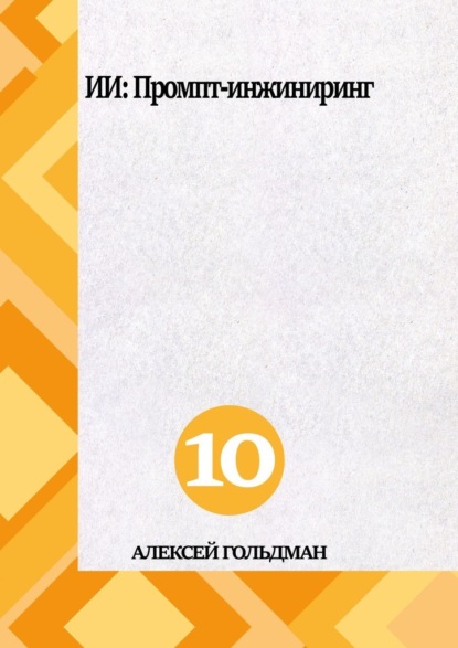 Скачать книгу ИИ: Промпт-инжиниринг