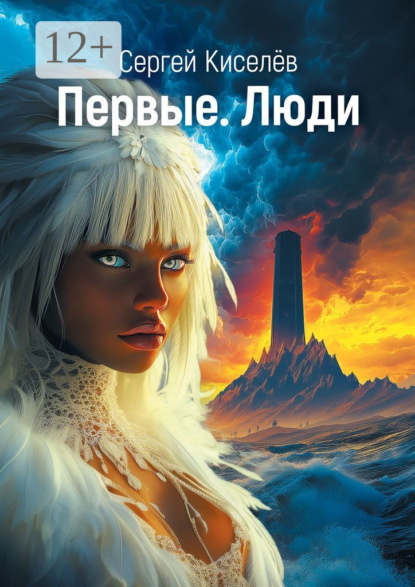 Скачать книгу Первые. Люди