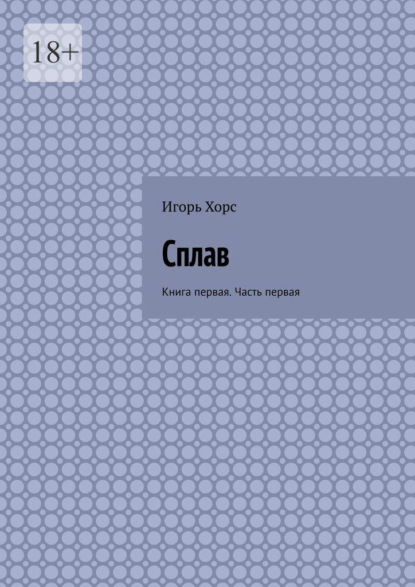 Скачать книгу Сплав. Книга первая. Часть первая