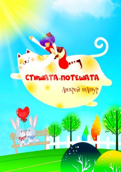 Скачать книгу Стишата-потешата. Стихи с картинками-раскрасками