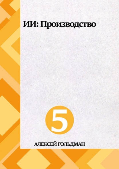Скачать книгу ИИ: Производство