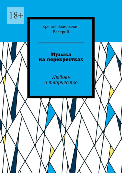 Скачать книгу Музыка на перекрестках. Любовь и творчество