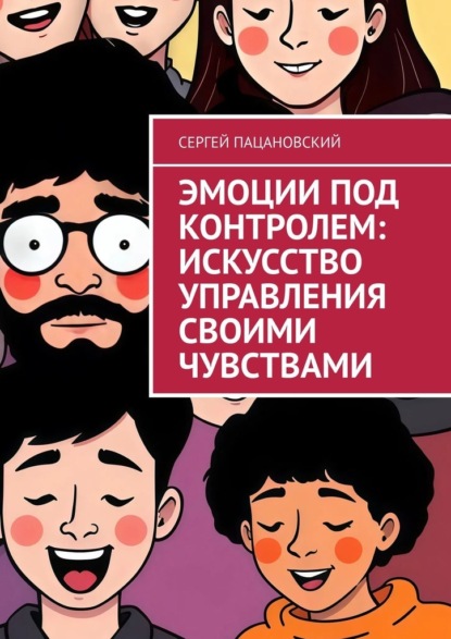 Скачать книгу Эмоции под контролем: Искусство управления своими чувствами