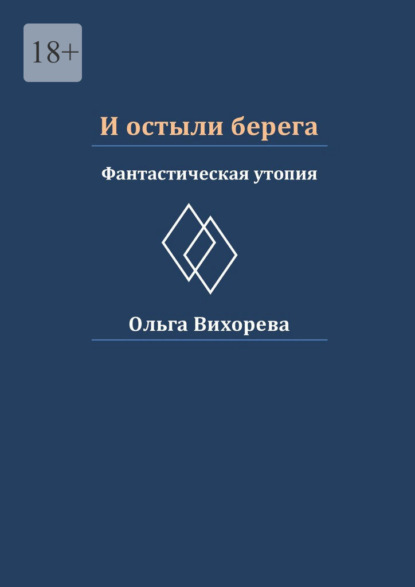 Скачать книгу И остыли берега. Фантастическая утопия