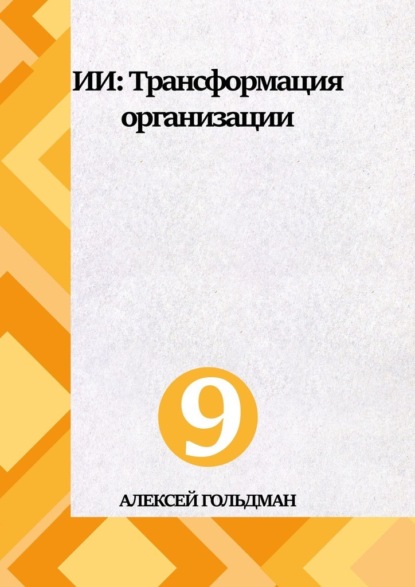 Скачать книгу ИИ: Трансформация организации