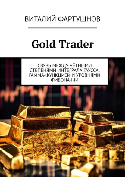 Скачать книгу Gold Trader. Связь между чётными степенями интеграла Гаусса, гамма-функцией и уровнями Фибоначчи