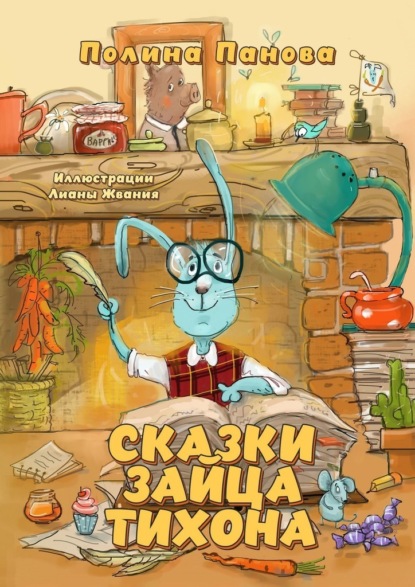 Скачать книгу Сказки Зайца Тихона. Новые истории про Сыщика Хрюмса, Лисичек Мори и Арти, бескорыстную Овцу Лупешу и других жителей Заречного леса