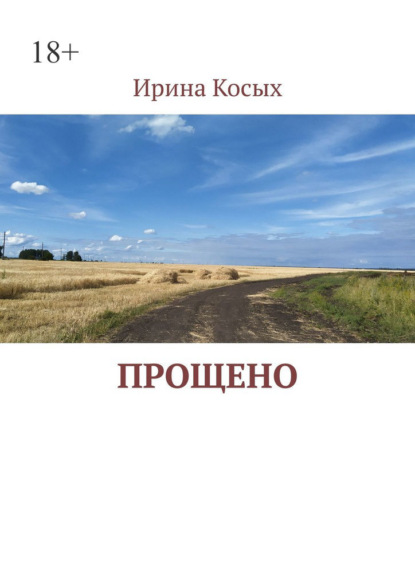 Скачать книгу Прощено