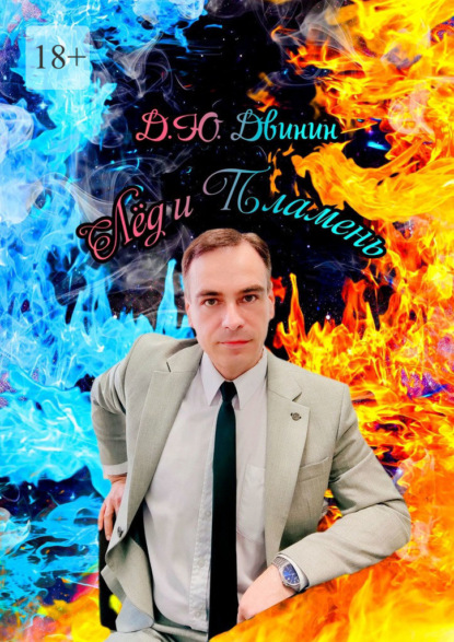 Скачать книгу Лёд и Пламень. Сборник стихотворений