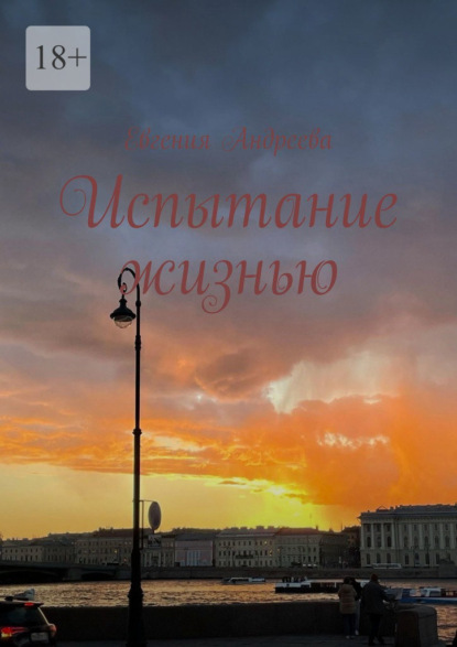Скачать книгу Испытание жизнью