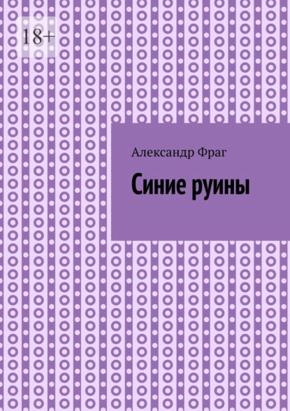 Скачать книгу Синие руины