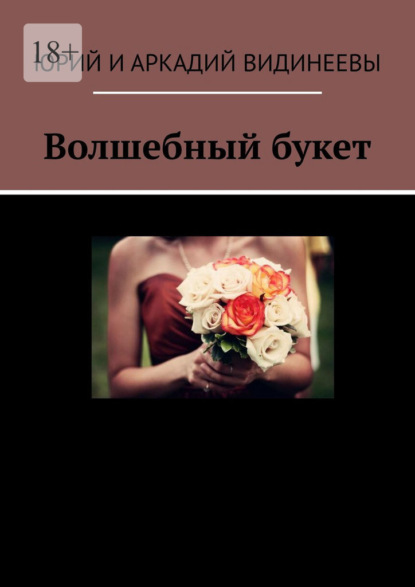 Скачать книгу Волшебный букет