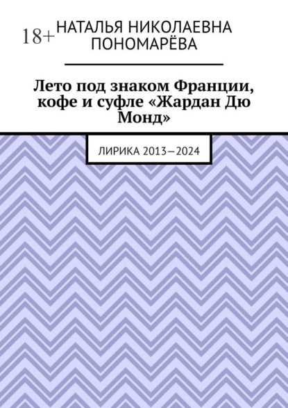 Лето под знаком Франции, кофе и суфле «Жардан Дю Монд». Лирика 2013—2024