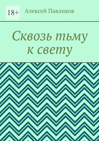 Скачать книгу Сквозь тьму к свету