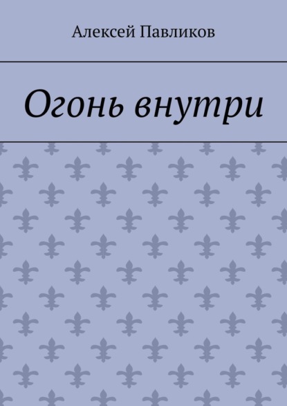 Скачать книгу Огонь внутри
