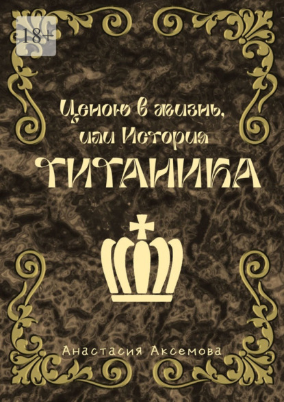 Скачать книгу Ценою в жизнь, или История Титаника
