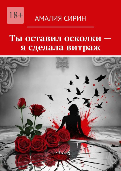 Скачать книгу Ты оставил осколки – я сделала витраж