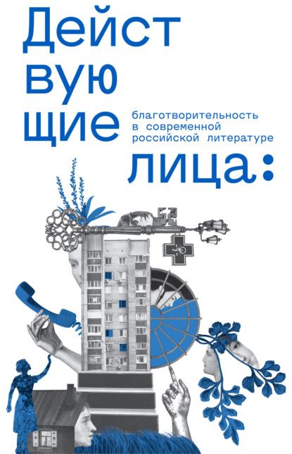 Скачать книгу Действующие лица: благотворительность в современной российской литературе