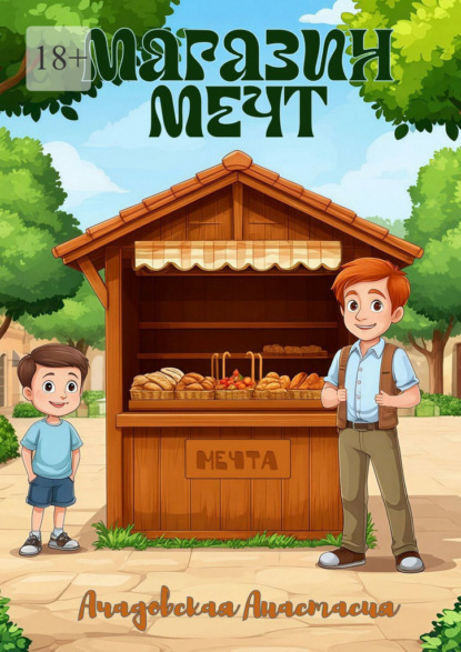 Скачать книгу Магазин мечт