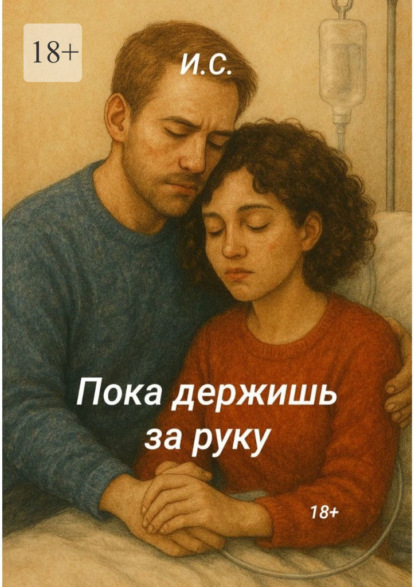 Скачать книгу Пока держишь за руку