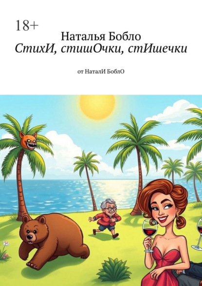 Скачать книгу СтихИ, стишОчки, стИшечки. от НаталИ БоблО