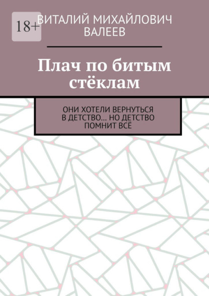 Скачать книгу Плач по битым стёклам. Они хотели вернуться в детство… Но детство помнит всё