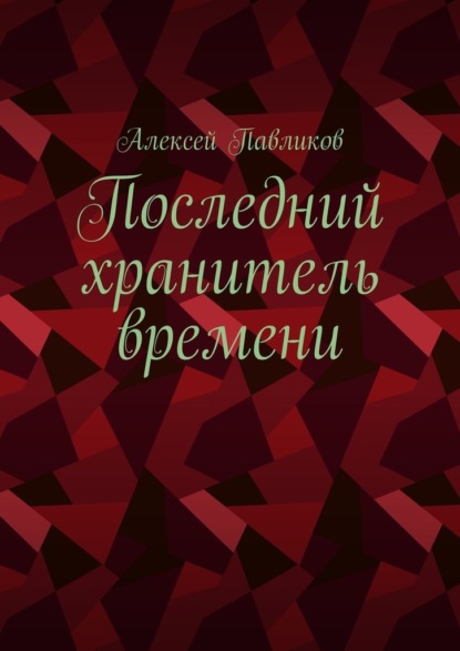 Скачать книгу Последний хранитель времени