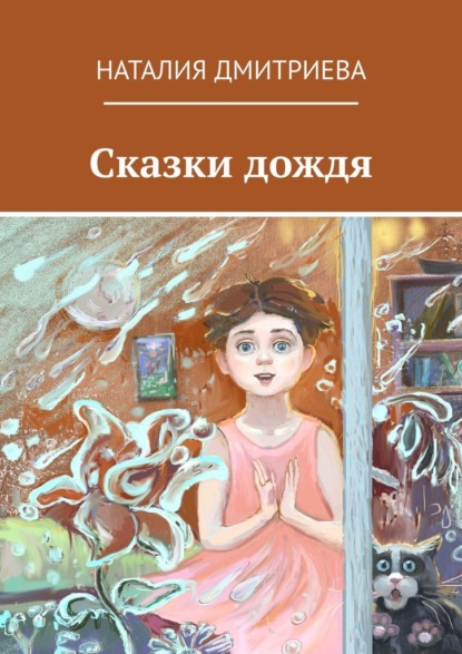 Скачать книгу Сказки дождя