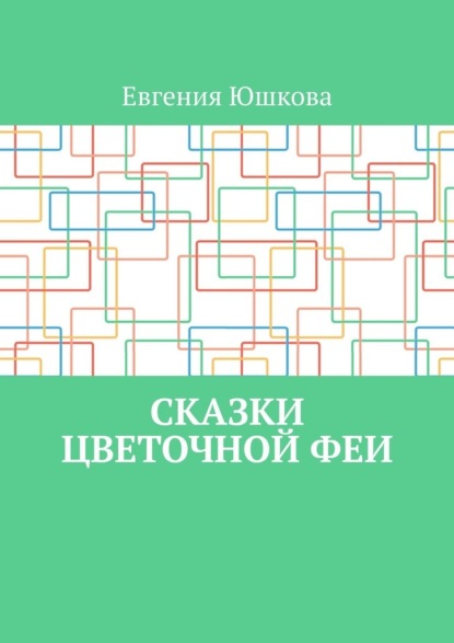 Скачать книгу Сказки цветочной феи
