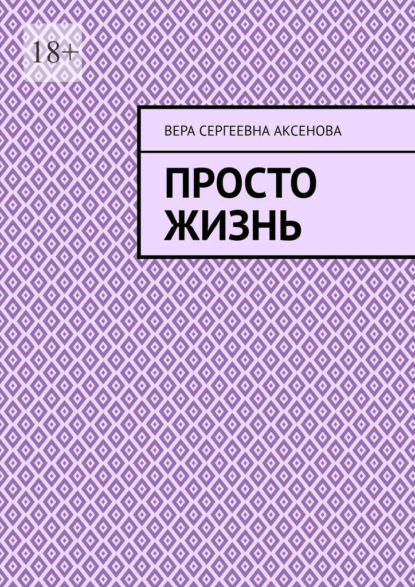 Просто жизнь