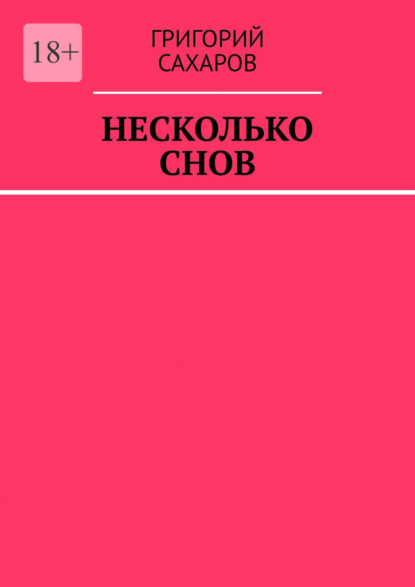 Скачать книгу Несколько снов