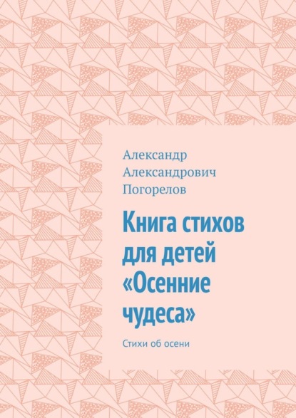Скачать книгу Книга стихов для детей «Осенние чудеса». Стихи об осени