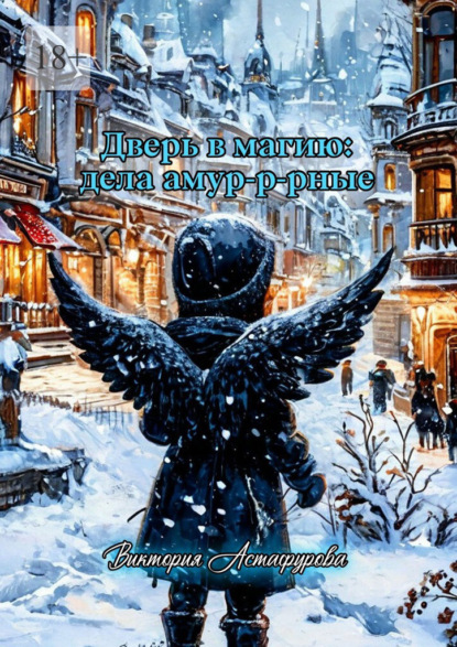 Дверь в магию: дела амур-р-рные