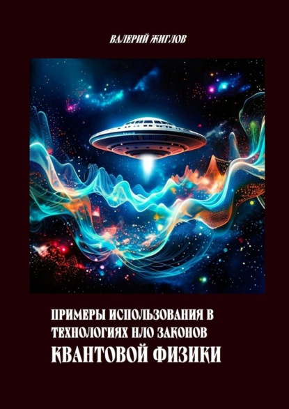 Скачать книгу Примеры использования в технологиях НЛО законов квантовой физики