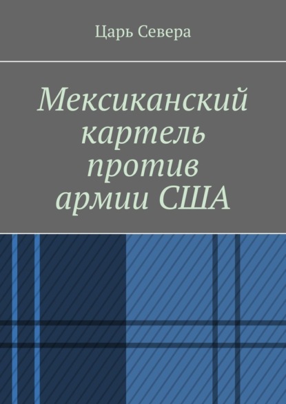 Скачать книгу Мексиканский картель против армии США