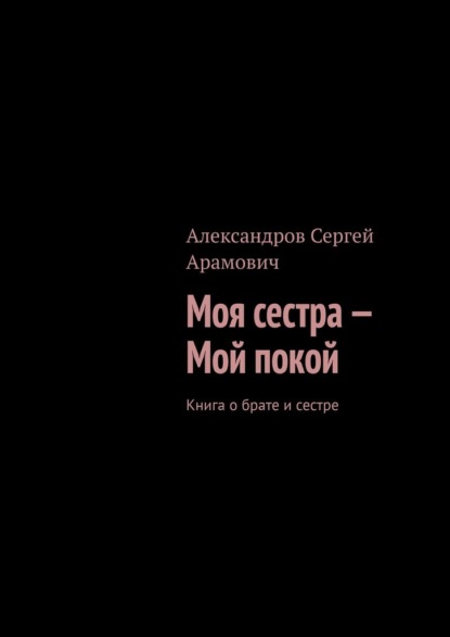 Скачать книгу Моя сестра – мой покой. Книга о брате и сестре