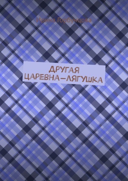 Другая царевна-лягушка