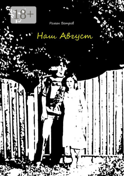 Скачать книгу Наш Август