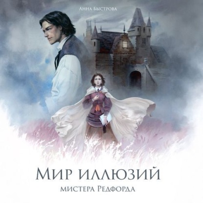 Скачать книгу Мир иллюзий мистера Редфорда