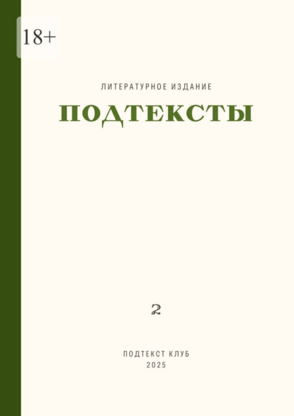 Скачать книгу Подтексты. Том 2